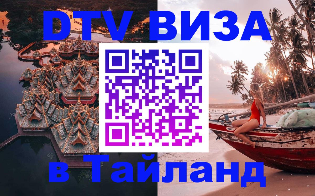Виза ДТВ на 5 лет в Тайланд 